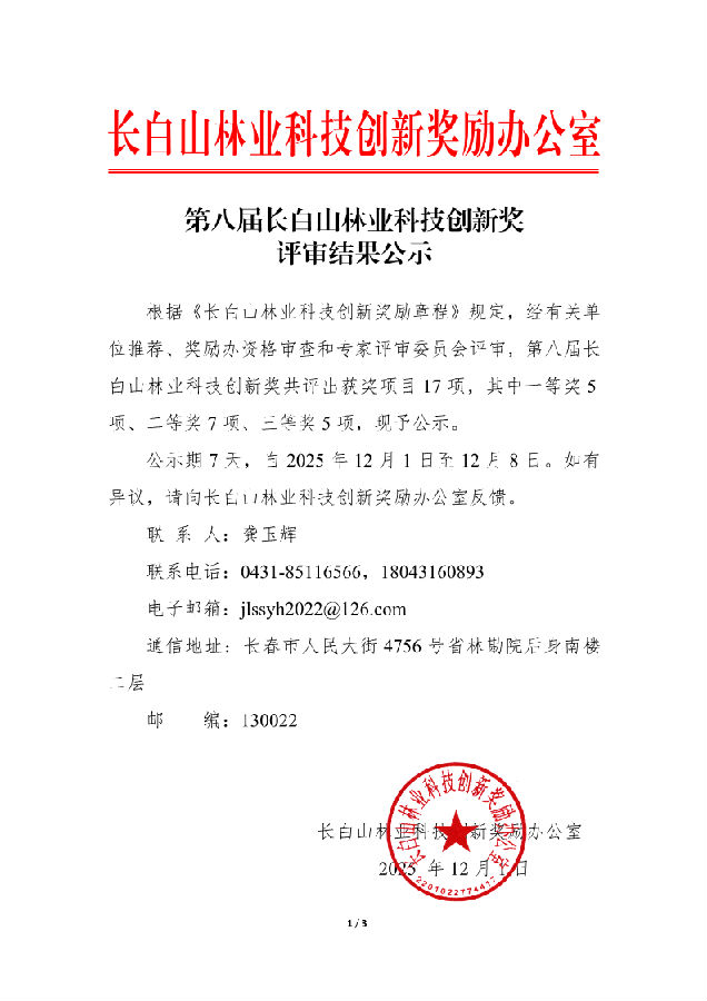 长白山林业科技创新奖励办公室:第八届长白山林业科技创新奖评审结果公示_1.png